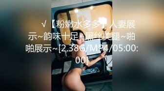 ❤️√【粉嫩水多多】人妻展示~韵味十足~黑丝美腿~啪啪展示~[2.38G/MP4/05:00:00]