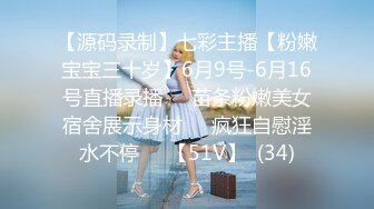 【源码录制】七彩主播【粉嫩宝宝三十岁】6月9号-6月16号直播录播❤️苗条粉嫩美女宿舍展示身材❤️疯狂自慰淫水不停❤️【51V】  (34)