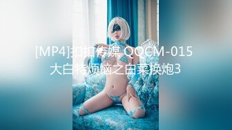 [MP4]扣扣传媒 QQCM-015 大白特烦恼之白菜换炮3