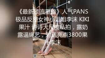 《最新顶流重磅》人气PANS极品反差女神小姐姐李沫 KIKI 果汁 诗诗大尺度私拍，露奶露逼绳艺，对话亮点3800果汁李沫