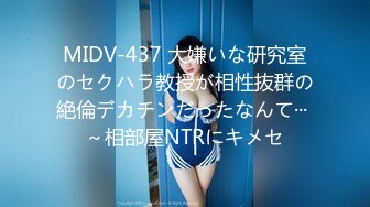 MIDV-437 大嫌いな研究室のセクハラ教授が相性抜群の絶倫デカチンだったなんて··· ～相部屋NTRにキメセ