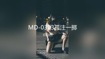 MD-0303孤注一掷