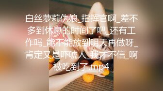 白丝萝莉伪娘_指挥官啊_差不多到休息的时间了吧_还有工作吗_能不能放到明天再做呀_肯定又是吓唬人_我才不信_啊被吃到了.mp4