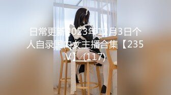 日常更新2023年12月3日个人自录国内女主播合集【235V】 (117)