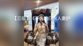 【三级】《不纯的白衣人妻护士》