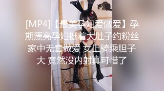 [MP4]【最美孕妇爱做爱】孕期漂亮孕妇挺着大肚子约粉丝家中无套做爱 女上骑乘胆子大 竟然没内射真可惜了