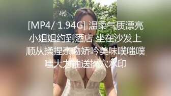 [MP4/ 1.94G] 温柔气质漂亮小姐姐约到酒店 坐在沙发上顺从揉捏亲吻娇吟美味噗嗤噗嗤大力抽送操穴水印