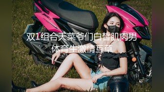 双1组合天菜爷们白皙肌肉男体育生激情互草