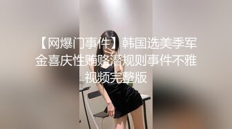 【网爆门事件】韩国选美季军金喜庆性贿赂潜规则事件不雅视频完整版