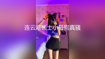 连云港硕士小母狗真骚