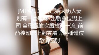 [MP4/1.1GB]已婚大奶人妻別有一番風味_出軌單位男上司 全程露臉吹簫技術一流_前凸後翹床上翻雲覆雨各種體位激情四射