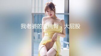 我老婆的蜜桃臀，大屁股