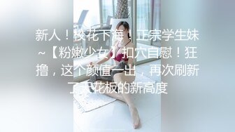 新人！校花下海！正宗学生妹~【粉嫩少女】扣穴自慰！狂撸，这个颜值一出，再次刷新了天花板的新高度