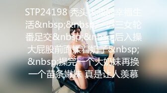 STP24198 秃头大叔的幸福生活&nbsp;&nbsp;一男三女轮番足交&nbsp;&nbsp;后入操大屁股前面揉着奶子&nbsp;&nbsp;操完一个大奶妹再换一个苗条嫩妹 真是让人羡慕