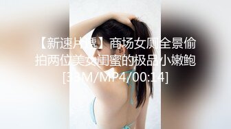 【新速片遞】商场女厕全景偷拍两位美女闺蜜的极品小嫩鲍[33M/MP4/00:14]