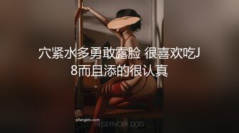 穴紧水多勇敢露脸 很喜欢吃J8而且添的很认真