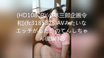 (HD1080P)(小林三郎企画令和)(fc3185825)AVみたいなエッチがしたいのてんしちゃん後編 (2)