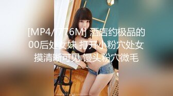 [MP4/ 776M] 酒店约极品的00后处女妹 打开小粉穴处女摸清晰可见 馒头粉穴微毛