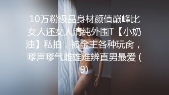 10万粉极品身材颜值巅峰比女人还女人清纯外围T【小奶油】私拍，被金主各种玩肏，嗲声嗲气雌雄难辨直男最爱 (9)