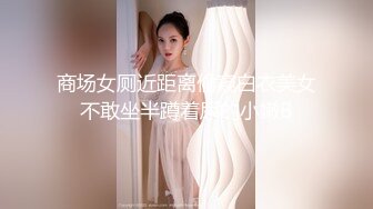 商场女厕近距离偷窥白衣美女不敢坐半蹲着尿的小嫩B