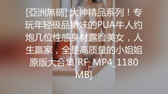 [亞洲無碼] 大神精品系列！专玩年轻极品嫩妹的PUA牛人约炮几位性感身材露脸美女，人生赢家，全是高质量的小姐姐原版大合集[RF_MP4_1180MB]