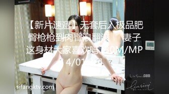 【新片速遞】无套后入极品肥臀枪枪到肉臀浪翻滚❤️妻子这身材大家喜欢吗 [30M/MP4/01:36]