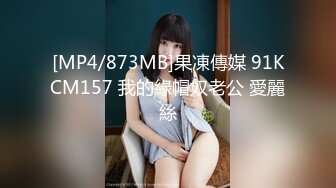 [MP4/873MB]果凍傳媒 91KCM157 我的綠帽奴老公 愛麗絲