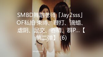 SMBD舞蹈老师「Jay2sss」OF私拍 束缚、鞭打、滴蜡、虐阴、足交、吞精、群P…【第二弹】 (6)