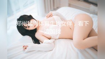 郑州猛男体育生找女伴，看下边加我