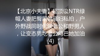 【北京小夫妻】超顶级NTR绿帽人妻肥臀眼镜骚妇私拍，户外野战同时伺候老公和野男人，让变态男吃老公鸡巴她加油 (4)