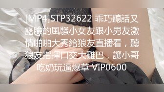 [MP4]STP32622 乖巧聽話又露臉的風騷小女友跟小男友激情啪啪大秀給狼友直播看，聽狼友指揮口交大雞巴，讓小哥吃奶玩逼爆草 VIP0600