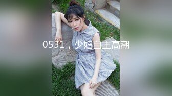 0531，少妇自主高潮