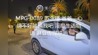 MPG-0089 苏念瑾 爸爸，心情不好就操我吧 淫靡生活物语 麻豆传媒映画