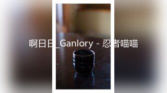 啊日日_Ganlory - 忍者喵喵