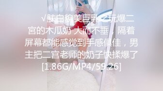 ❤️√肤白貌美巨乳之玩爆二宮的木瓜奶 大而不垂，隔着屏幕都能感觉到手感俱佳，男主把二宫老师的奶子快揉爆了[1.86G/MP4/59:26]