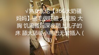 ❤️√熟女乱伦【36G大奶骚妈妈】逼毛很旺盛 大屁股 大胸 饥渴骚妈深夜爬上儿子的床 舔大舔硬小鸡巴无套插入 (3)