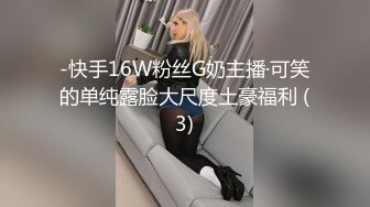 -快手16W粉丝G奶主播·可笑的单纯露脸大尺度土豪福利 (3)