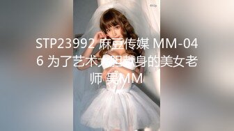 STP23992 麻豆传媒 MM-046 为了艺术大胆献身的美女老师 吴MM