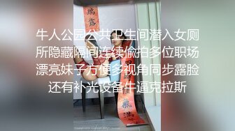 牛人公园公共卫生间潜入女厕所隐藏隔间连续偸拍多位职场漂亮妹子方便多视角同步露脸还有补光设备牛逼克拉斯