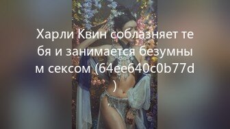 Харли Квин соблазняет тебя и занимается безумным сексом (64ee640c0b77d)