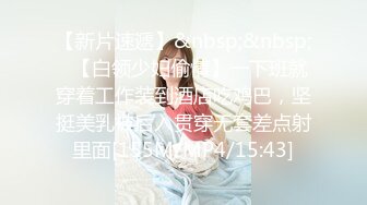 【新片速遞】&nbsp;&nbsp;✨【白领少妇偷情】一下班就穿着工作装到酒店吃鸡巴，坚挺美乳被后入贯穿无套差点射里面[155M/MP4/15:43]