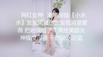 ✿网红女神✿潮喷淫娃〖小水水〗发现风骚小女友在浴室紫薇 把她操喷了，黑丝美腿女神极度淫骚 干的淫水泛滥