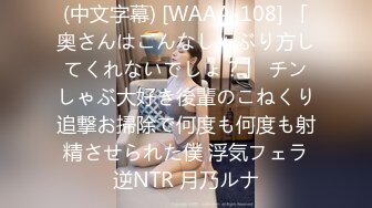 (中文字幕) [WAAA-108] 「奥さんはこんなしゃぶり方してくれないでしょ？」 チンしゃぶ大好き後輩のこねくり追撃お掃除で何度も何度も射精させられた僕 浮気フェラ逆NTR 月乃ルナ