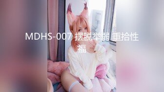 MDHS-007 摆脱举弱 重拾性福