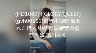 (HD1080P)(GLORY QUEST)(gvh00551)優等生調教 攫われた箱入り娘 妊娠確定の監禁性奴 市川りく