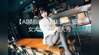 【AI换脸视频】王楚然 反差女大学生直播大秀