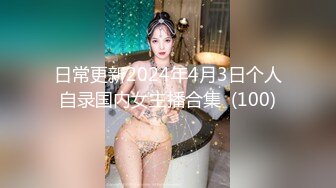 日常更新2024年4月3日个人自录国内女主播合集  (100)