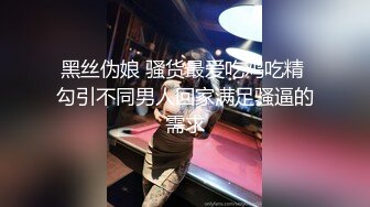 黑丝伪娘 骚货最爱吃鸡吃精 勾引不同男人回家满足骚逼的需求