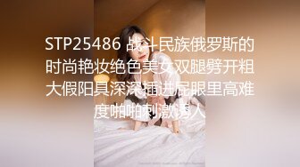 STP25486 战斗民族俄罗斯的时尚艳妆绝色美女双腿劈开粗大假阳具深深插进屁眼里高难度啪啪刺激诱人