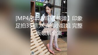 [MP4/883MB]【核弹】印象足拍35期 JK清纯小姐姐 完整版破解全集